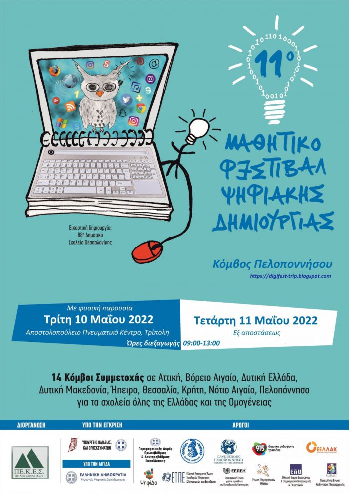 Μαθητικό Φεστιβάλ Ψηφιακής Δημιουργίας στην Τρίπολη