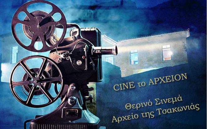 Θερινό cinema από το Αρχείο Τσακωνιάς στο Λεωνίδιο!