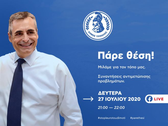 Σήμερα στις 9.00 το βράδυ | Live στο Facebook ο Δήμαρχος Τρίπολης!