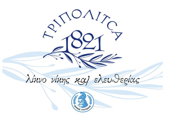 Δράση "Επιχειρείν με χρώμα '21" στον Δήμο Τρίπολης!