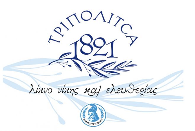 Δράση &quot;Επιχειρείν με χρώμα &#039;21&quot; στον Δήμο Τρίπολης!