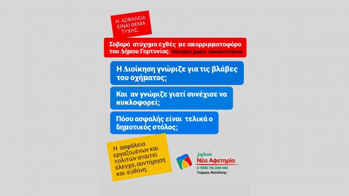 &Alpha;&tau;ύ&chi;&eta;&mu;&alpha; &mu;&epsilon; &alpha;&pi;&omicron;&rho;&rho;&iota;&mu;&mu;&alpha;&tau;&omicron;&phi;ό&rho;&omicron; &tau;&omicron;&upsilon; &Delta;ή&mu;&omicron;&upsilon; &Gamma;&omicron;&rho;&tau;&upsilon;&nu;ί&alpha;&sigmaf; | &Kappa;&alpha;&pi;&lambda;ά&nu;&eta;&sigmaf;: "&Eta; &alpha;&sigma;&phi;ά&lambda;&epsilon;&iota;&alpha; &epsilon;ί&nu;&alpha;&iota; &theta;έ&mu;&alpha; &tau;ύ&chi;&eta;&sigmaf;"