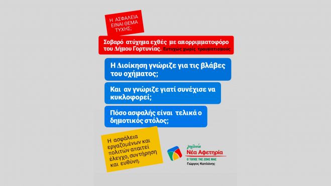 &Alpha;&tau;ύ&chi;&eta;&mu;&alpha; &mu;&epsilon; &alpha;&pi;&omicron;&rho;&rho;&iota;&mu;&mu;&alpha;&tau;&omicron;&phi;ό&rho;&omicron; &tau;&omicron;&upsilon; &Delta;ή&mu;&omicron;&upsilon; &Gamma;&omicron;&rho;&tau;&upsilon;&nu;ί&alpha;&sigmaf; | &Kappa;&alpha;&pi;&lambda;ά&nu;&eta;&sigmaf;: "&Eta; &alpha;&sigma;&phi;ά&lambda;&epsilon;&iota;&alpha; &epsilon;ί&nu;&alpha;&iota; &theta;έ&mu;&alpha; &tau;ύ&chi;&eta;&sigmaf;"