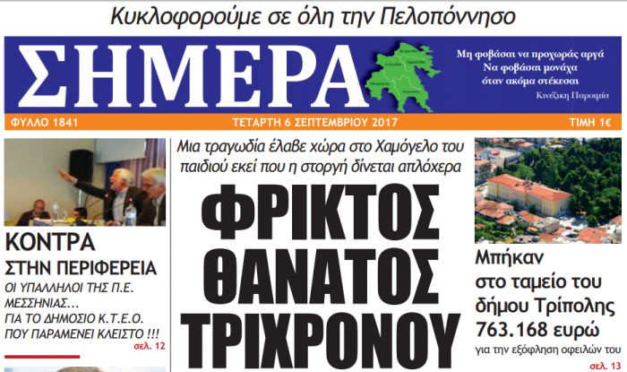 Το πρωτοσέλιδο της εφημερίδας &quot;Σήμερα&quot;!