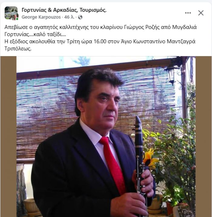 "Έφυγε" ο δεξιοτέχνης του κλαρίνου, Γιώργος Ροζής - Την Τρίτη η κηδεία του