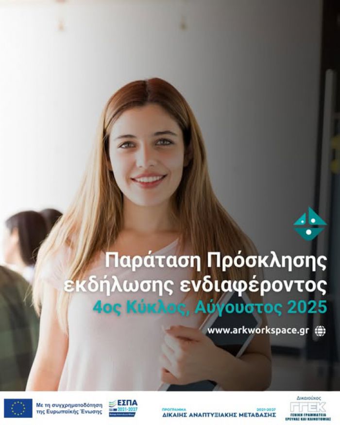 Ark Coworking Space | Παράταση πρόσκλησης εκδήλωσης ενδιαφέροντος