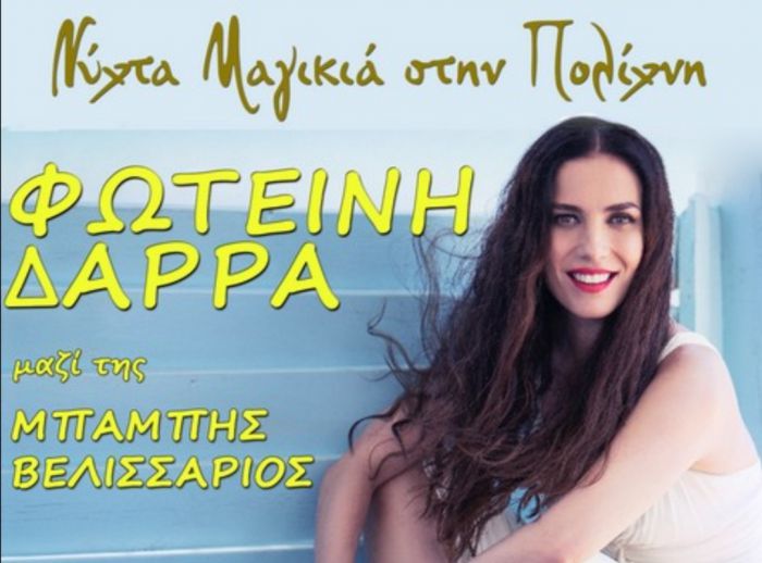 Η Φωτεινή Δάρρα στα Πούλιθρα!