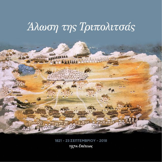 Οι εκδηλώσεις για την επέτειο της Απελευθέρωσης της Τρίπολης - Όλο το πρόγραμμα!