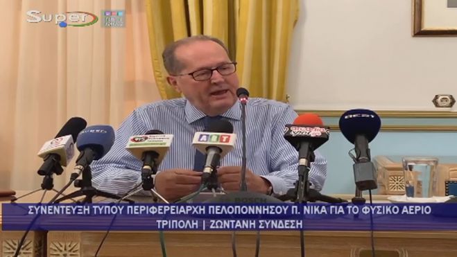 &Nu;ί&kappa;&alpha;&sigmaf;: &laquo;&Delta;&epsilon;&nu; &epsilon;ί&nu;&alpha;&iota; &kappa;&alpha;&lambda;ά &tau;&alpha; &nu;έ&alpha; &gamma;&iota;&alpha; &tau;&omicron; &phi;&upsilon;&sigma;&iota;&kappa;ό &alpha;έ&rho;&iota;&omicron;&raquo;