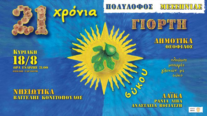 Γιορτή Σύκου στην Μεσσηνία