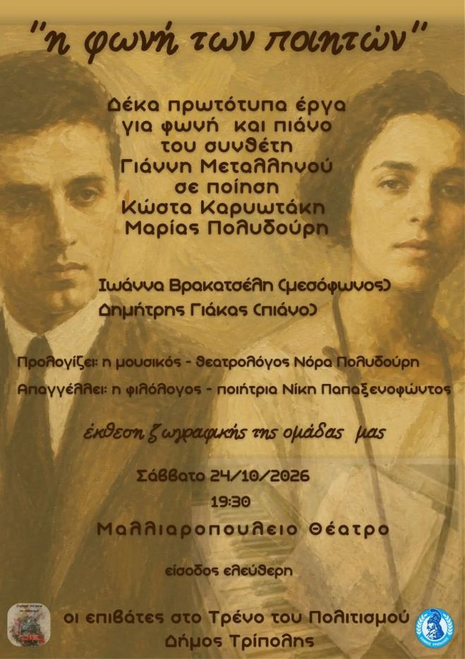 &laquo;&Eta; &phi;&omega;&nu;ή &tau;&omega;&nu; &pi;&omicron;&iota;&eta;&tau;ώ&nu;&raquo; | &Mu;&iota;&alpha; &xi;&epsilon;&chi;&omega;&rho;&iota;&sigma;&tau;ή &mu;&omicron;&upsilon;&sigma;&iota;&kappa;&omicron;&pi;&omicron;&iota;&eta;&tau;&iota;&kappa;ή &beta;&rho;&alpha;&delta;&iota;ά &sigma;&tau;&omicron; &Mu;&alpha;&lambda;&lambda;&iota;&alpha;&rho;&omicron;&pi;&omicron;ύ&lambda;&epsilon;&iota;&omicron; &Theta;έ&alpha;&tau;&rho;&omicron;