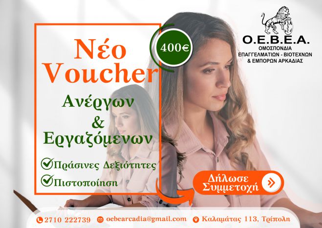 &Nu;έ&omicron; Voucher &Alpha;&nu;έ&rho;&gamma;&omega;&nu; &kappa;&alpha;&iota; &Epsilon;&rho;&gamma;&alpha;&zeta;ό&mu;&epsilon;&nu;&omega;&nu; &sigma;&tau;&iota;&sigmaf; &Pi;&rho;ά&sigma;&iota;&nu;&epsilon;&sigmaf; &Delta;&epsilon;&xi;&iota;ό&tau;&eta;&tau;&epsilon;&sigmaf;&nbsp;