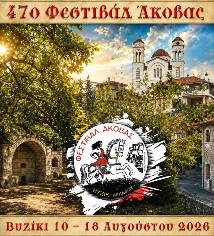 Έ&phi;&tau;&alpha;&sigma;&epsilon; &eta; ώ&rho;&alpha; &gamma;&iota;&alpha; &tau;&omicron; 47&omicron; &Phi;&epsilon;&sigma;&tau;&iota;&beta;ά&lambda; Ά&kappa;&omicron;&beta;&alpha;&sigmaf; &sigma;&tau;&omicron; &Beta;&upsilon;&zeta;ί&kappa;&iota; &Gamma;&omicron;&rho;&tau;&upsilon;&nu;ί&alpha;&sigmaf;