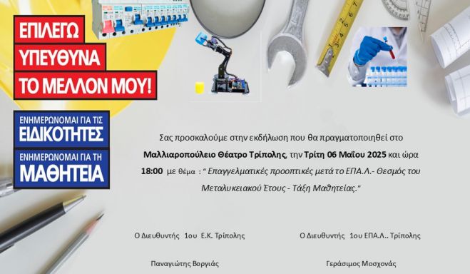 Εκδήλωση στην Τρίπολη για τις επαγγελματικές προοπτικές μετά το ΕΠΑ.Λ.