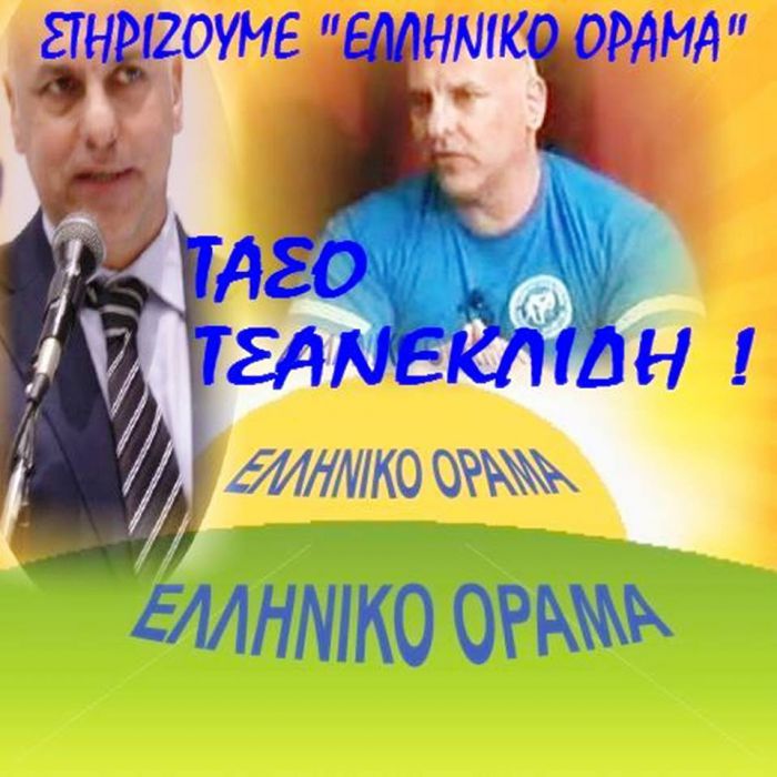 Το "Ελληνικό Όραμα" συστρατεύθηκε με τον Βελόπουλο