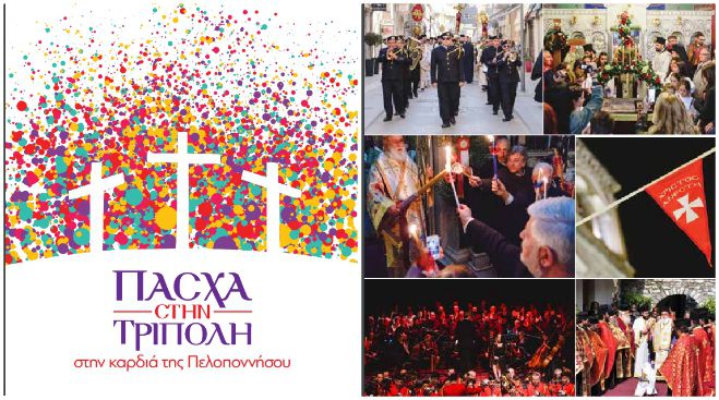 &Pi;ά&sigma;&chi;&alpha; &sigma;&tau;&eta;&nu; &Tau;&rho;ί&pi;&omicron;&lambda;&eta; 2019 | Ό&lambda;&epsilon;&sigmaf; &omicron;&iota; &epsilon;&kappa;&delta;&eta;&lambda;ώ&sigma;&epsilon;&iota;&sigmaf;!