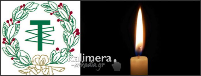 Ο Τεγεατικός Σύνδεσμος πενθεί ...