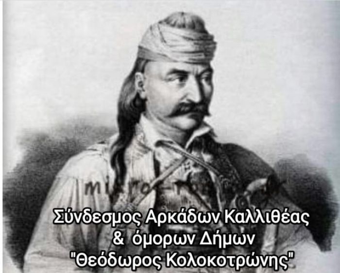 &Sigma;ύ&nu;&delta;&epsilon;&sigma;&mu;&omicron;&sigmaf; &Alpha;&rho;&kappa;ά&delta;&omega;&nu; &Kappa;&alpha;&lambda;&lambda;&iota;&theta;έ&alpha;&sigmaf; &kappa;&alpha;&iota; ό&mu;&omicron;&rho;&omega;&nu; &delta;ή&mu;&omega;&nu; "&Theta;&epsilon;ό&delta;&omega;&rho;&omicron;&sigmaf; &Kappa;&omicron;&lambda;&omicron;&kappa;&omicron;&tau;&rho;ώ&nu;&eta;&sigmaf;" | &Nu;έ&alpha; &delta;&iota;&omicron;ί&kappa;&eta;&sigma;&eta; - &Pi;&rho;ό&epsilon;&delta;&rho;&omicron;&sigmaf; &eta; &Iota;&omega;ά&nu;&nu;&alpha; &Epsilon;&upsilon;&tau;&upsilon;&chi;&iota;ά&delta;&omicron;&upsilon;