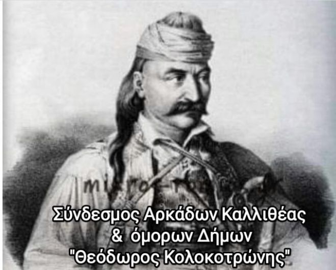 &Sigma;ύ&nu;&delta;&epsilon;&sigma;&mu;&omicron;&sigmaf; &Alpha;&rho;&kappa;ά&delta;&omega;&nu; &Kappa;&alpha;&lambda;&lambda;&iota;&theta;έ&alpha;&sigmaf; &kappa;&alpha;&iota; ό&mu;&omicron;&rho;&omega;&nu; &delta;ή&mu;&omega;&nu; "&Theta;&epsilon;ό&delta;&omega;&rho;&omicron;&sigmaf; &Kappa;&omicron;&lambda;&omicron;&kappa;&omicron;&tau;&rho;ώ&nu;&eta;&sigmaf;" | &Nu;έ&alpha; &delta;&iota;&omicron;ί&kappa;&eta;&sigma;&eta; - &Pi;&rho;ό&epsilon;&delta;&rho;&omicron;&sigmaf; &eta; &Iota;&omega;ά&nu;&nu;&alpha; &Epsilon;&upsilon;&tau;&upsilon;&chi;&iota;ά&delta;&omicron;&upsilon;