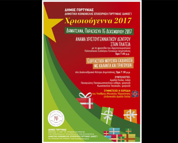&Chi;&rho;&iota;&sigma;&tau;&omicron;&upsilon;&gamma;&epsilon;&nu;&nu;&iota;ά&tau;&iota;&kappa;&eta; &mu;&omicron;&upsilon;&sigma;&iota;&kappa;ή &epsilon;&kappa;&delta;ή&lambda;&omega;&sigma;&eta; &theta;&alpha; &gamma;ί&nu;&epsilon;&iota; &sigma;&tau;&eta; &Delta;&eta;&mu;&eta;&tau;&sigma;ά&nu;&alpha;!