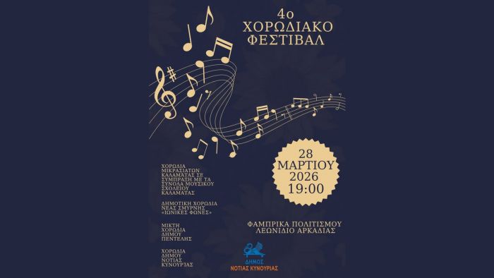 4&omicron; &Chi;&omicron;&rho;&omega;&delta;&iota;&alpha;&kappa;ό &Phi;&epsilon;&sigma;&tau;&iota;&beta;ά&lambda; &tau;&omicron; &Sigma;ά&beta;&beta;&alpha;&tau;&omicron; &sigma;&tau;&omicron; &Lambda;&epsilon;&omega;&nu;ί&delta;&iota;&omicron;