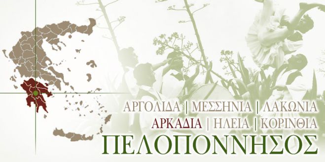 Σήμα &quot;Αυθεντική Πελοπόννησος&quot; για Ξενοδοχεία, Εστιατόρια και τοπικά προϊόντα!