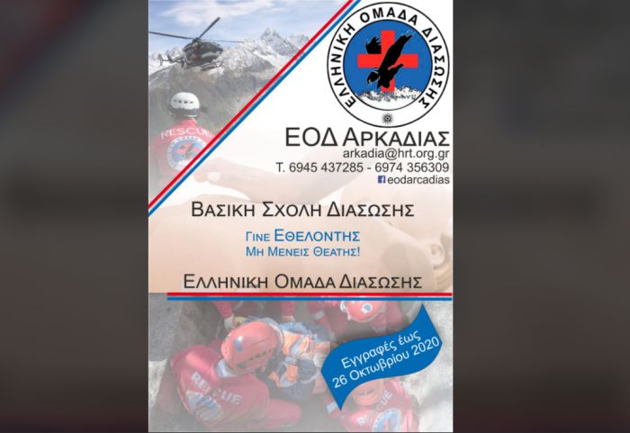 Ελληνική Ομάδα Διάσωσης Αρκαδίας | Γίνε Εθελοντής, μην μένεις θεατής