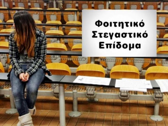 Άνοιξε η πλατφόρμα υποβολής αιτήσεων για το φοιτητικό επίδομα των 380 ευρώ