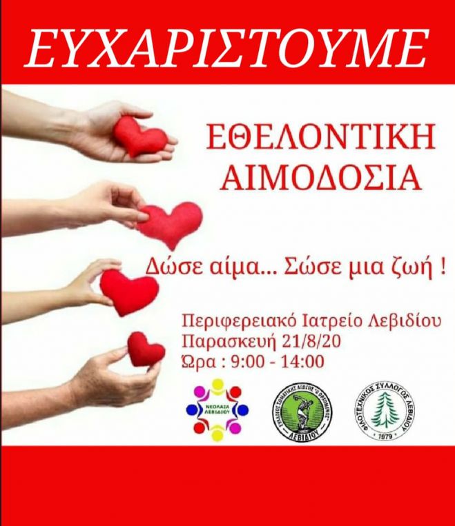 Λεβίδι | Ξεπέρασε κάθε προηγούμενο η εθελοντική αιμοδοσία!