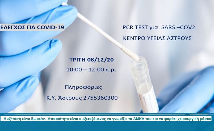 Έ&lambda;&epsilon;&gamma;&chi;&omicron;&sigmaf; &gamma;&iota;&alpha; covid 19 &tau;&eta;&nu; &Tau;&rho;ί&tau;&eta; &sigma;&tau;&omicron; Ά&sigma;&tau;&rho;&omicron;&sigmaf;