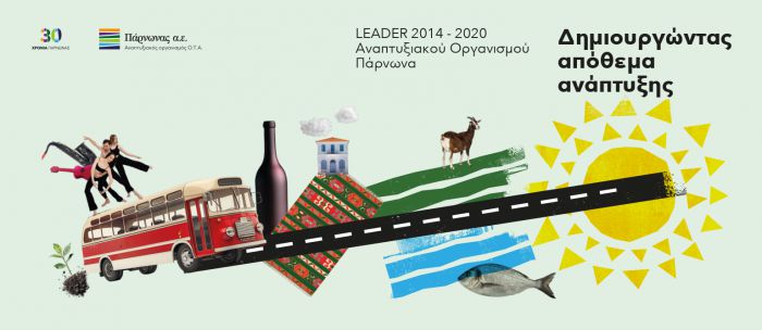 Η Ανατολική Πελοπόννησος πρωταγωνιστεί στην ανάπτυξη με το LEADER/CLLD