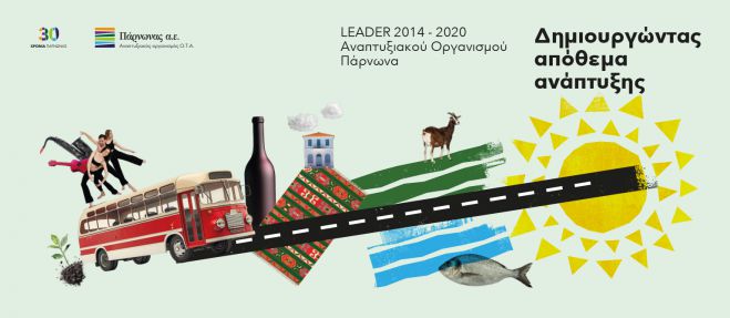 Η Ανατολική Πελοπόννησος πρωταγωνιστεί στην ανάπτυξη με το LEADER/CLLD