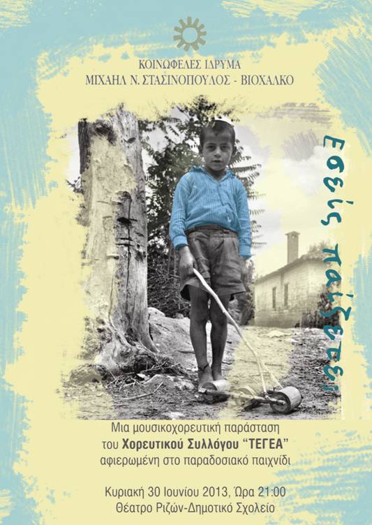 &Mu;&omicron;&upsilon;&sigma;&iota;&kappa;&omicron;&chi;&omicron;&rho;&epsilon;&upsilon;&tau;&iota;&kappa;ή &pi;&alpha;&rho;ά&sigma;&tau;&alpha;&sigma;&eta; &tau;&omicron; &beta;&rho;ά&delta;&upsilon; &sigma;&tau;&eta;&nu; &Tau;&epsilon;&gamma;έ&alpha;!