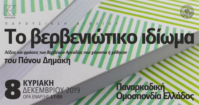 Βιβλίο για το Βερβενιώτικο Ιδίωμα θα παρουσιαστεί στην Αθήνα