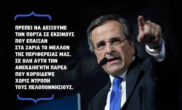 &quot;Τέλος&quot; στην παραφιλολογία | Απόλυτη στήριξη Σαμαρά σε Νίκα - &quot;Δείξτε την πόρτα στην ανεκδιήγητη παρέα που κορόιδεψε τους Πελοποννησίους&quot;