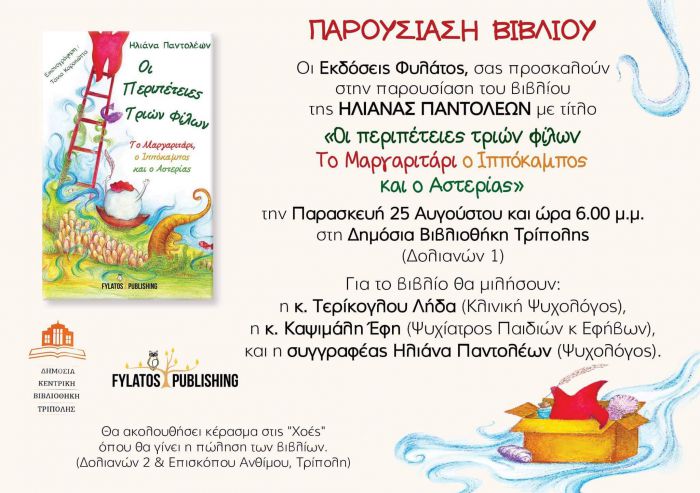 &Pi;&alpha;&rho;&omicron;&upsilon;&sigma;ί&alpha;&sigma;&eta; &beta;&iota;&beta;&lambda;ί&omicron;&upsilon; &sigma;&tau;&eta; &Delta;&eta;&mu;ό&sigma;&iota;&alpha; &Beta;&iota;&beta;&lambda;&iota;&omicron;&theta;ή&kappa;&eta; &Tau;&rho;ί&pi;&omicron;&lambda;&eta;&sigmaf;