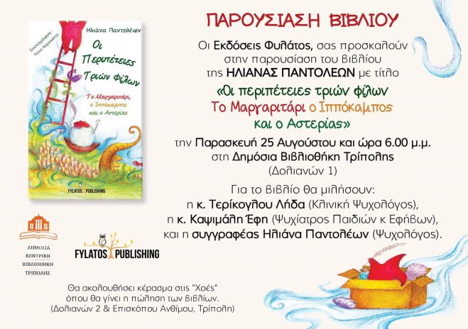 &Pi;&alpha;&rho;&omicron;&upsilon;&sigma;ί&alpha;&sigma;&eta; &beta;&iota;&beta;&lambda;ί&omicron;&upsilon; &sigma;&tau;&eta; &Delta;&eta;&mu;ό&sigma;&iota;&alpha; &Beta;&iota;&beta;&lambda;&iota;&omicron;&theta;ή&kappa;&eta; &Tau;&rho;ί&pi;&omicron;&lambda;&eta;&sigmaf;