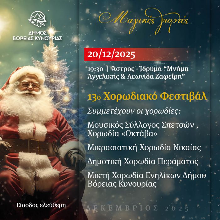 Ά&sigma;&tau;&rho;&omicron;&sigmaf; | &Tau;&omicron; &Sigma;ά&beta;&beta;&alpha;&tau;&omicron; &tau;&omicron; 13&omicron; &chi;&omicron;&rho;&omega;&delta;&iota;&alpha;&kappa;ό &phi;&epsilon;&sigma;&tau;&iota;&beta;ά&lambda; &Delta;ή&mu;&omicron;&upsilon; &Beta;ό&rho;&epsilon;&iota;&alpha;&sigmaf; &Kappa;&upsilon;&nu;&omicron;&upsilon;&rho;ί&alpha;&sigmaf;