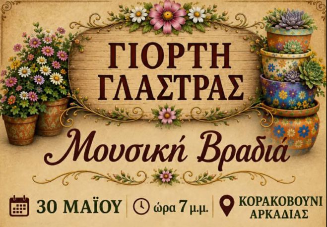 &Gamma;&iota;&omicron;&rho;&tau;ή &Gamma;&lambda;ά&sigma;&tau;&rho;&alpha;&sigmaf; &sigma;&tau;&omicron; &Kappa;&omicron;&rho;&alpha;&kappa;&omicron;&beta;&omicron;ύ&nu;&iota;!