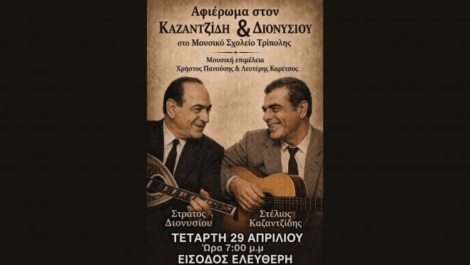 Βραδιά αφιερωμένη στον Στέλιο Καζαντζίδη και τον Στράτο Διονυσίου στο Μουσικό Σχολείο Τρίπολης