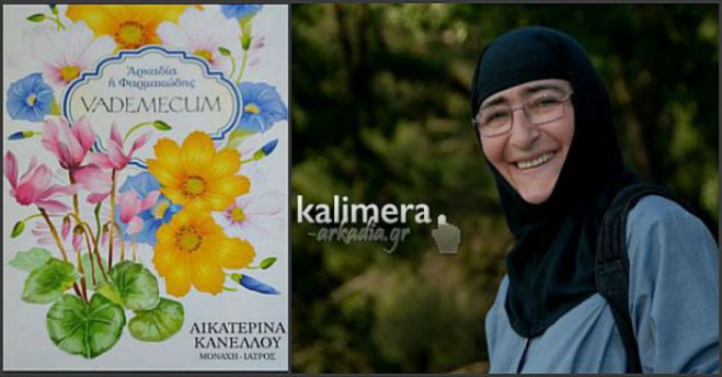 &Omicron;&mu;&iota;&lambda;ί&alpha; &gamma;&iota;&alpha; &tau;&alpha; &theta;&epsilon;&rho;&alpha;&pi;&epsilon;&upsilon;&tau;&iota;&kappa;ά &beta;ό&tau;&alpha;&nu;&alpha; &sigma;&tau;&eta;&nu; &Tau;&rho;ί&pi;&omicron;&lambda;&eta;