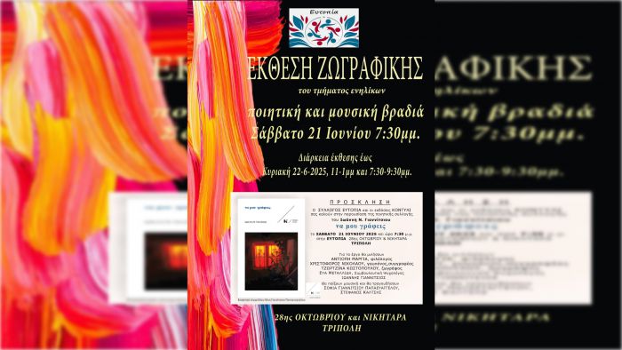 Έκθεση ζωγραφικής και παρουσίαση ποιητικής συλλογής από την Ευτοπία