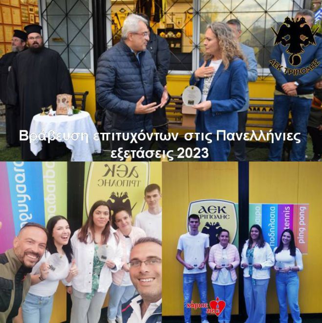 &Omicron;&iota; &beta;&rho;&alpha;&beta;&epsilon;ύ&sigma;&epsilon;&iota;&sigmaf; &tau;&eta;&sigmaf; &Alpha;&Epsilon;&Kappa; &Tau;&rho;ί&pi;&omicron;&lambda;&eta;&sigmaf; &pi;&rho;&omicron;&sigmaf; &tau;&omicron;&upsilon;&sigmaf; &epsilon;&pi;&iota;&tau;&upsilon;&chi;ό&nu;&tau;&epsilon;&sigmaf; &tau;&omicron;&upsilon; &omicron;&mu;ί&lambda;&omicron;&upsilon; &tau;έ&nu;&iota;&sigmaf; &sigma;&tau;&eta;&nu; &tau;&rho;&iota;&tau;&omicron;&beta;ά&theta;&mu;&iota;&alpha; &epsilon;&kappa;&pi;&alpha;ί&delta;&epsilon;&upsilon;&sigma;&eta;