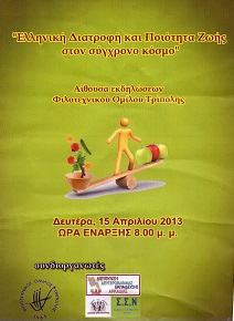 &Eta;&mu;&epsilon;&rho;ί&delta;&alpha; &gamma;&iota;&alpha; &tau;&eta;&nu; &Epsilon;&lambda;&lambda;&eta;&nu;&iota;&kappa;ή &delta;&iota;&alpha;&tau;&rho;&omicron;&phi;ή &kappa;&alpha;&iota; &tau;&eta;&nu; &pi;&omicron;&iota;ό&tau;&eta;&tau;&alpha; &zeta;&omega;ή&sigmaf; &sigma;ή&mu;&epsilon;&rho;&alpha; &sigma;&tau;&eta;&nu; &Tau;&rho;ί&pi;&omicron;&lambda;&eta;