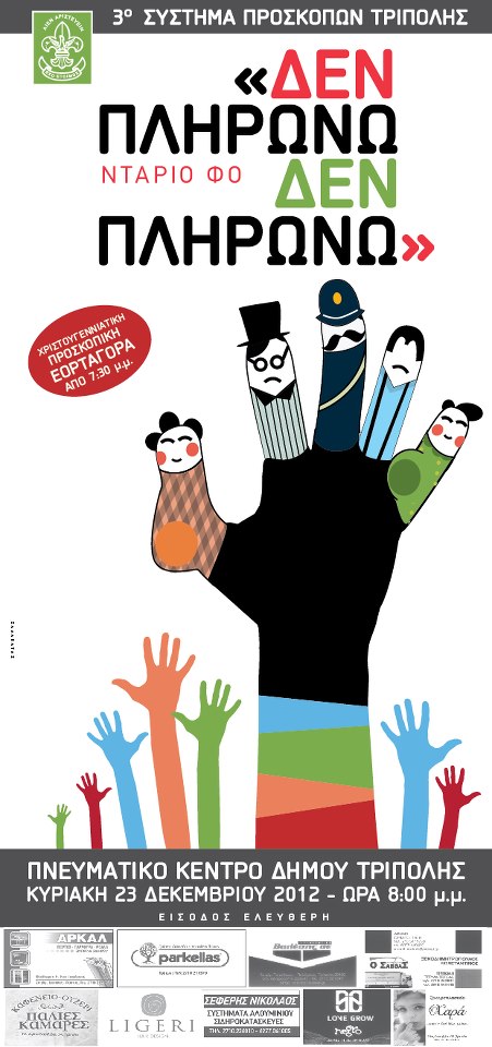 &Theta;&epsilon;&alpha;&tau;&rho;&iota;&kappa;ή &pi;&alpha;&rho;ά&sigma;&tau;&alpha;&sigma;&eta; &alpha;&pi;ό &tau;&omicron; 3&omicron; &sigma;ύ&sigma;&tau;&eta;&mu;&alpha; &pi;&rho;&omicron;&sigma;&kappa;ό&pi;&omega;&nu; &Tau;&rho;ί&pi;&omicron;&lambda;&eta;&sigmaf;