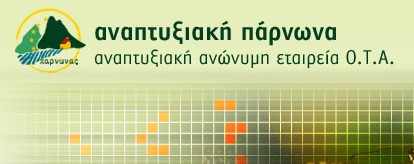 Άρχισε η περίοδος υποβολής επενδυτικών προτάσεων του Τοπικού Προγράμματος LEADER της Ανατολικής Πελοποννήσου