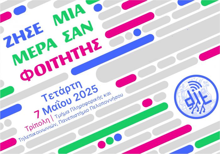 "Ζήσε μια μέρα σαν φοιτητής" στο στο Τμήμα Πληροφορικής & Τηλεπικοινωνιών του Πανεπιστημίου Πελοποννήσου