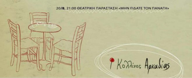 &Theta;&epsilon;&alpha;&tau;&rho;&iota;&kappa;ή &pi;&alpha;&rho;ά&sigma;&tau;&alpha;&sigma;&eta; - έ&kappa;&pi;&lambda;&eta;&xi;&eta; &sigma;&tau;&iota;&sigmaf; &Kappa;&omicron;&lambda;&lambda;ί&nu;&epsilon;&sigmaf;!