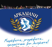 &Eta; &gamma;&iota;&omicron;&rho;&tau;ή
&tau;&eta;&sigmaf; &Alpha;&rho;&kappa;&alpha;&delta;&iota;&alpha;&nu;ή&sigmaf;!