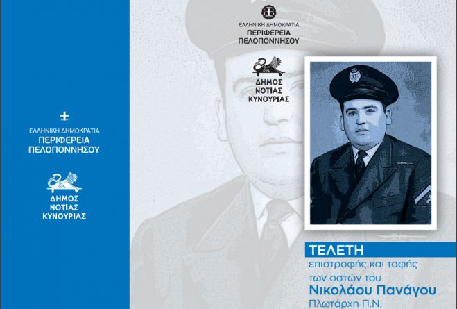 Τα οστά του Πλωτάρχη Νικόλαου Πανάγου επιστρέφουν στην Πραγματευτή Κυνουρίας